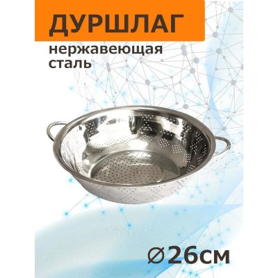 Дуршлаг метал. с ручками 26см