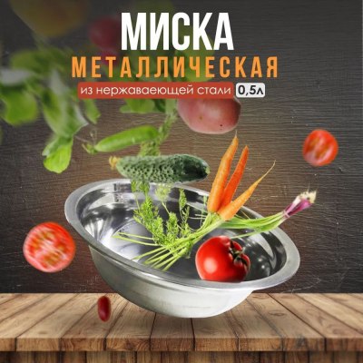 Миска метал. 16см