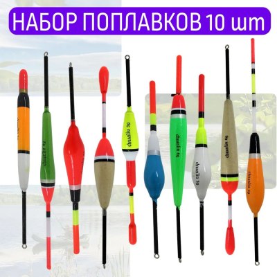 Поплавок CHUANLIU 'D' набор 10шт