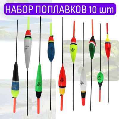 Поплавок CHUANLIU 'B' набор 10шт