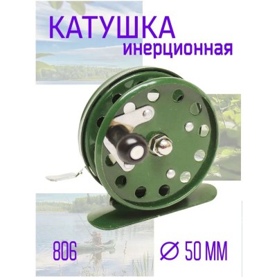 Катушка 806 круглая железная