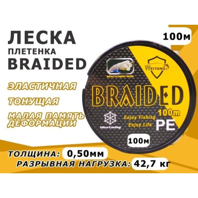 Леска BRAIDED плетенка 100м 0,50мм 42,7кг