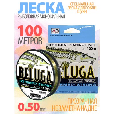 Леска BELUGA 0,50 100м