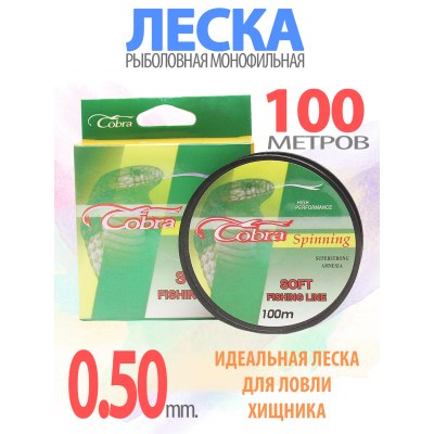 Леска COBRA Spinning 0.50 100м