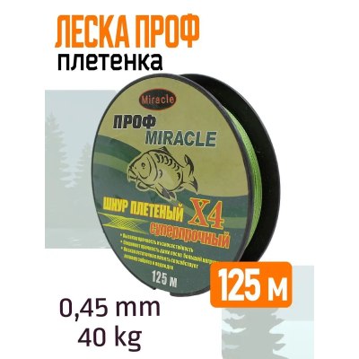 Леска плетенка ПРОФ 0,45