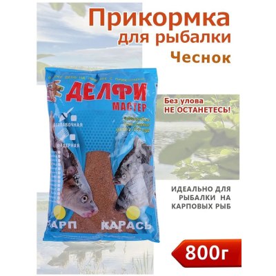 Прикормка летняя Делфи мастер, чеснок,карп,карась цв.желтый. DMNF-001-Y-800гр /15