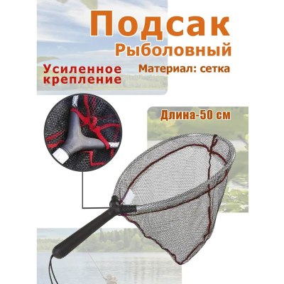 Подсак короткий усиленный KDSC663241