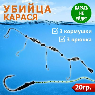 Снасть 'Убийца карася' Супер карась 20г