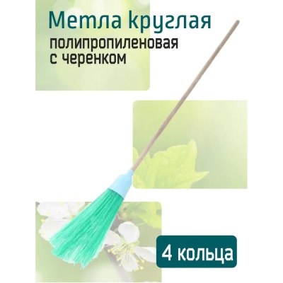 Метла круглая №4 с ручкой