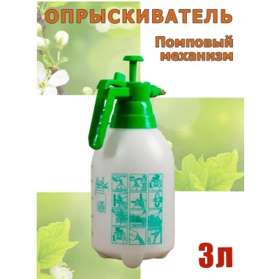 Опрыскиватель КАПЕЛЬКА 3л 3L-A /20